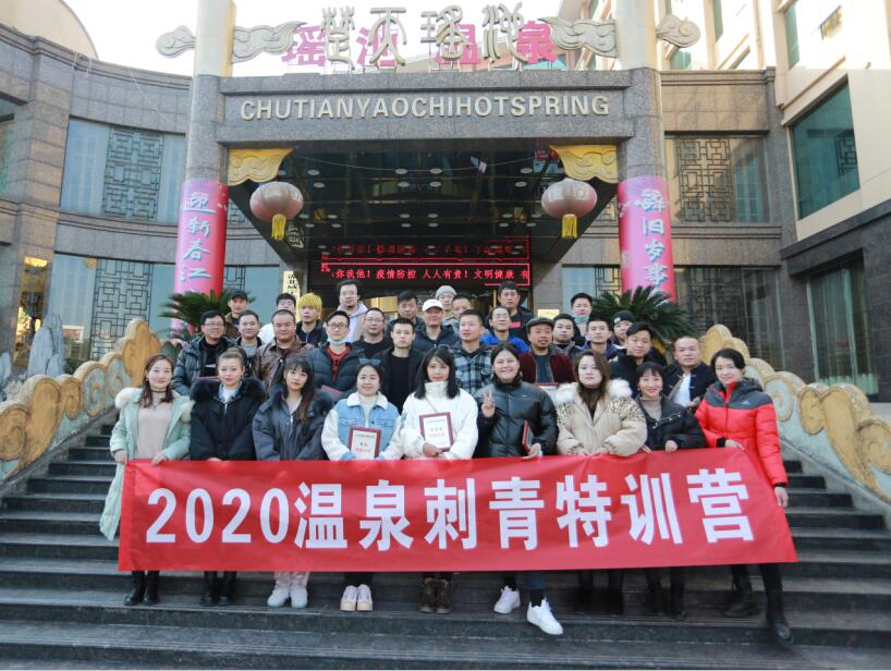 2020年中国温泉刺青特训营铁木针培训学校六周年庆典