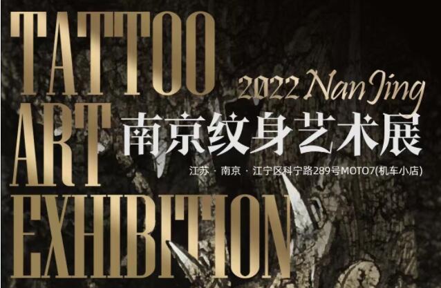 2022中国南京第二届纹身展